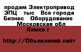 продам Электропривод ЭПЦ-10тыс - Все города Бизнес » Оборудование   . Московская обл.,Химки г.